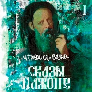 'Сказы Пажопе, Ч. 1'の画像